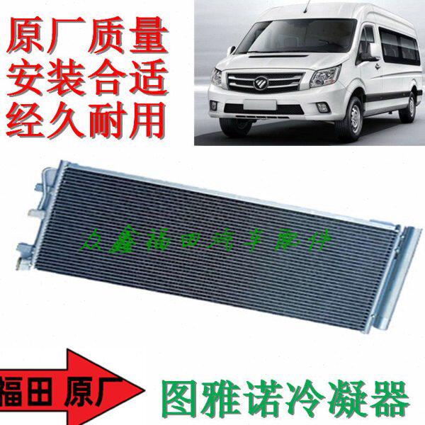 福田汽车配件图雅诺ES冷凝器空调制冷器散热器原厂全新包邮