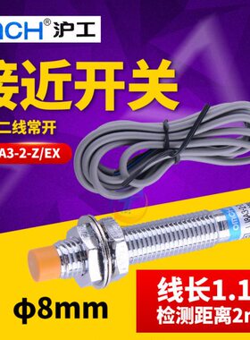 沪工8MM电感式接近开关传感器LJ8A3-2-Z/EX直流二线常开DC24V 12V