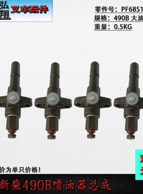 叉车配件 发动机喷油器 喷油器总成 新柴490B/A490/C490