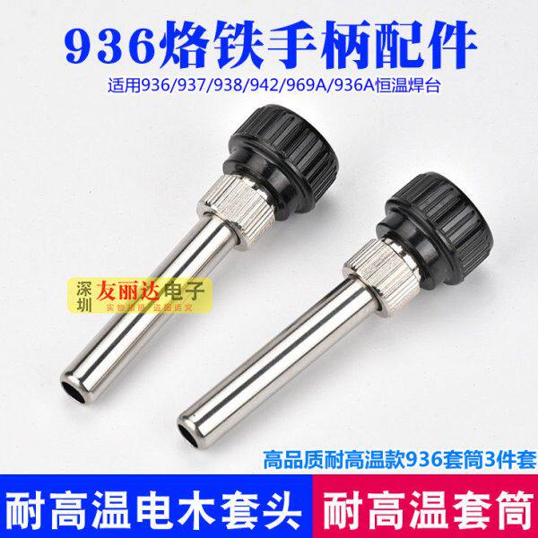 高品质936A 937 942恒温烙铁手柄套筒耐高温电木936手柄套筒3件套