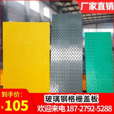 玻璃钢格栅盖板花纹盖板污水池走道板防滑沉淀池排水沟地沟盖板,基础建材,基础材料,淘宝优惠券,粉丝福利购,淘宝优惠卷