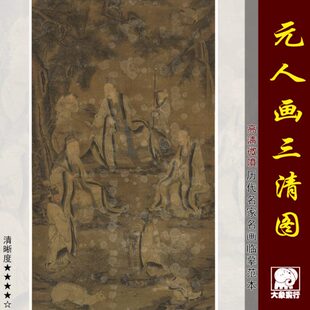 元人三清图传统道释人物画临摹范本中式装饰画艺术微喷绢布画心