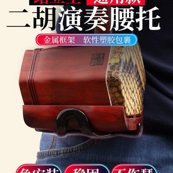 二胡腰托 站立式专业演奏腰托腰带二胡底托托架挂钩站托专用配件