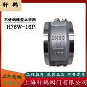 H76W 16P 对夹式 不锈钢蝶型止回阀 止回阀 双瓣式