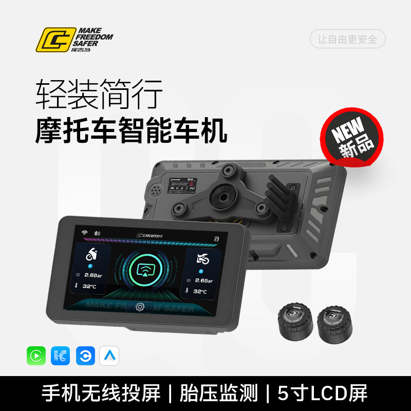 库吉马摩托车智能【CK3-QC车机】无线投屏地图导航轮胎胎压监测