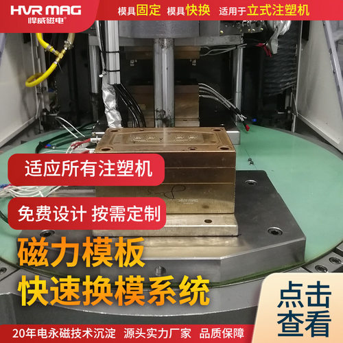 立式注塑机电永磁磁力模板注塑机快速换模系统强磁锁模悍威定制