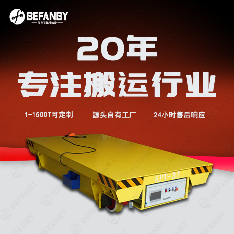 半自动化遥控控制轨道电动平板车380V工业电缆线供电有轨搬运小车