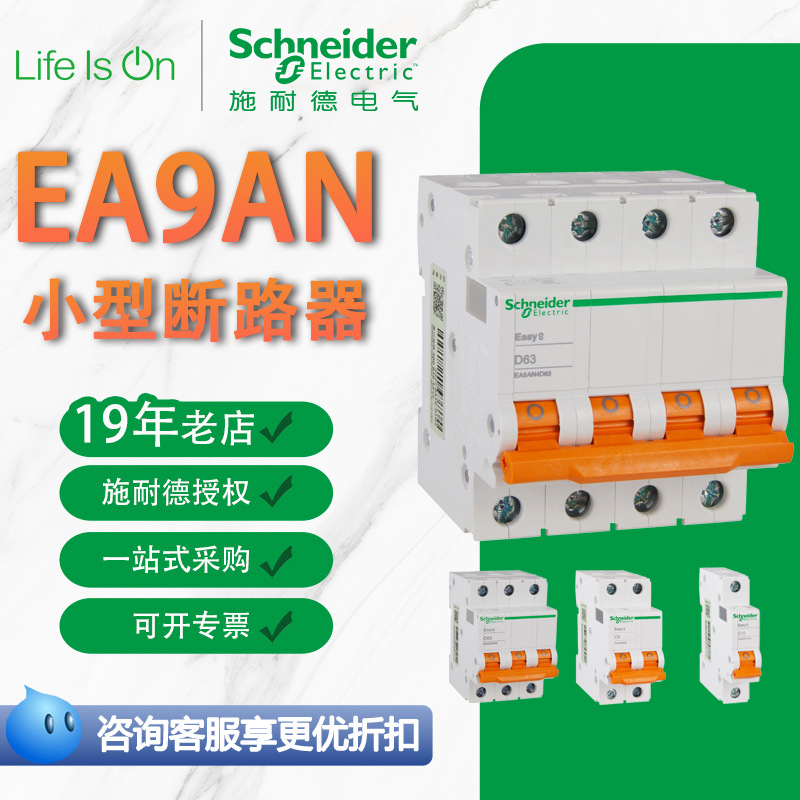 定制施耐德电气EA9小型断路器EA9AN型家用空气开关电闸微型断路器
