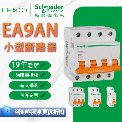 定制施耐德电气EA9小型断路器EA9AN型家用空气开关电闸微型断路器