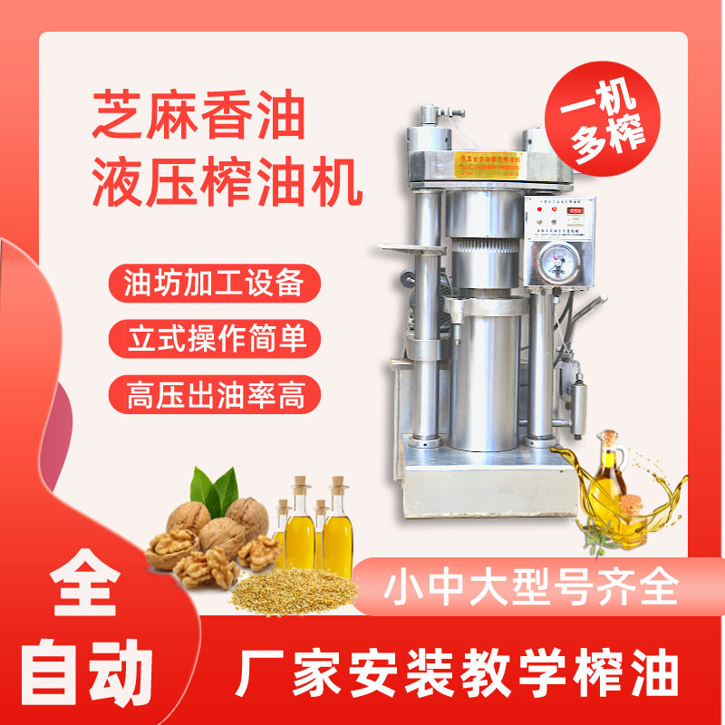 油坊小型芝麻香油机商用多功能压油厂家安装教学全自动液压榨油机
