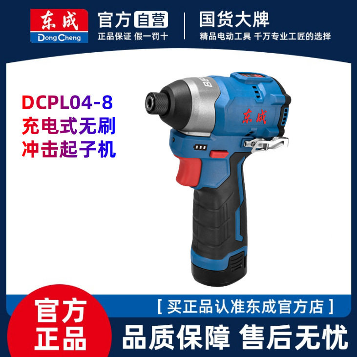 东成充电式冲击起子机家用电动螺丝刀电脑维修专用DCPL04-8