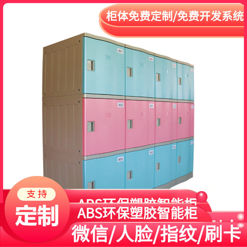 ABS塑胶智能扫码储物柜/儿童学生书包柜/校园手环人脸识别寄存柜图片