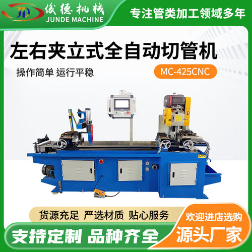厂家供应425CNC左右夹立式全自动切管机张家港伺服送料自动切割机