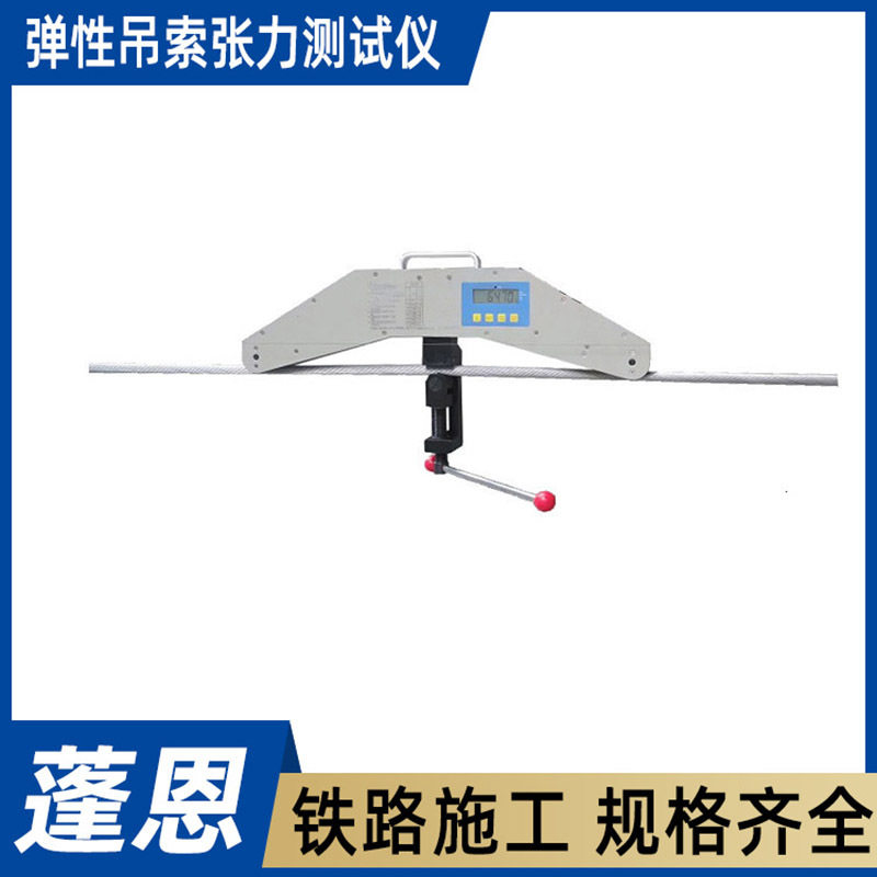 电气化钢丝绳索拉力检测仪弹性吊索张力测试仪索张紧力测量仪