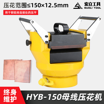 液压母线压花机HYB-150小型液压压花机器铜铝排电缆压花工具分体