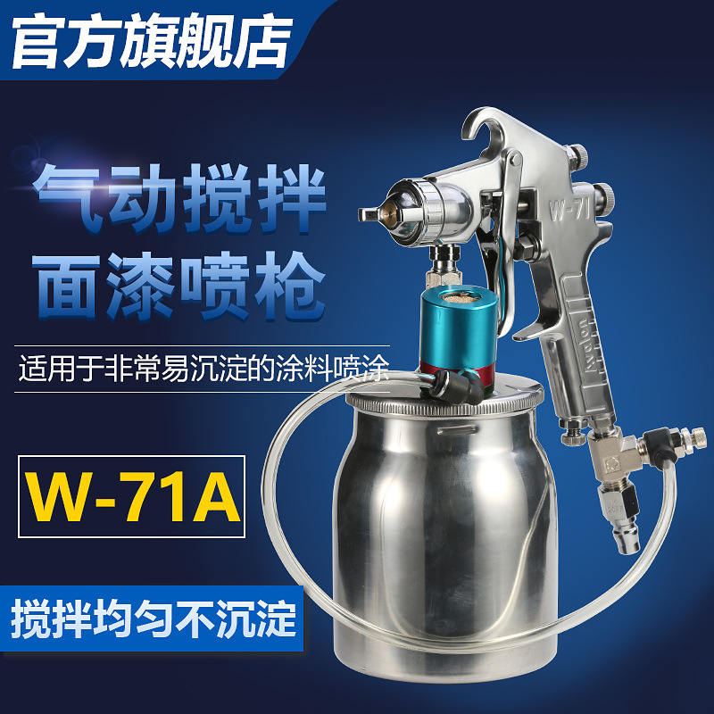 亚洲龙W-71A喷枪下壶带搅拌喷漆枪气动搅拌油漆喷枪防沉淀喷油枪