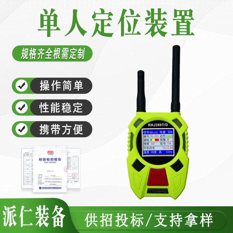 消防应急呼救器单人定位装置漏电探测方位灯后场接收装置