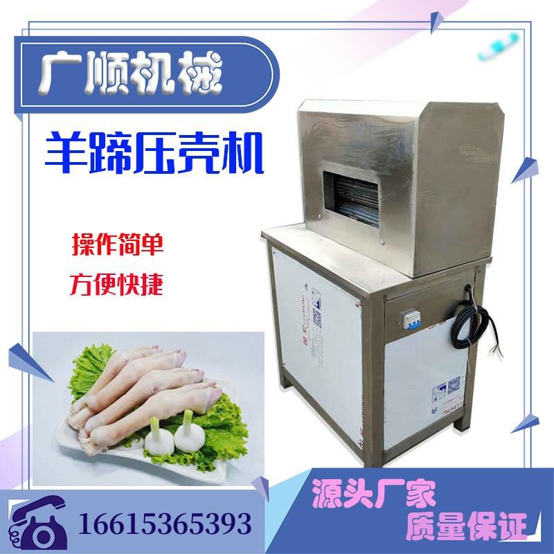 羊蹄去壳机羊蹄挤甲机羊脚夹壳机压羊壳 打羊脚壳机W