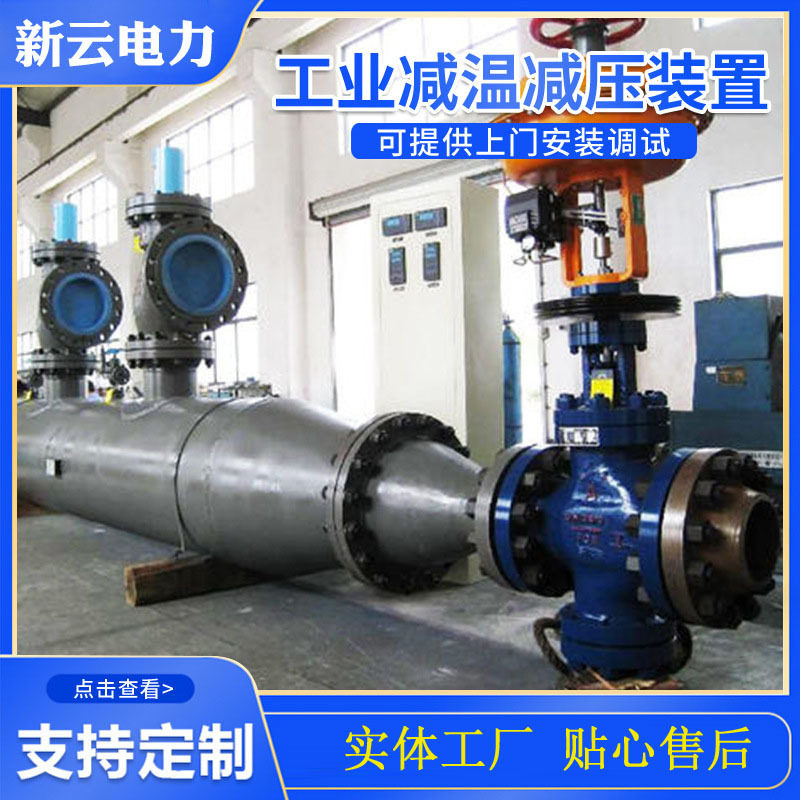 减温减压器稳压恒温蒸汽减压阀智能全自动高温蒸汽减温减温装置