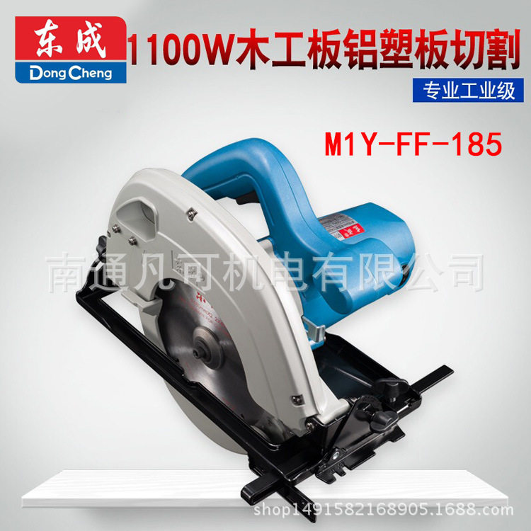 东成电圆锯M1Y-FF03-185手提电锯7寸木工板铝塑板切割圆盘锯工具