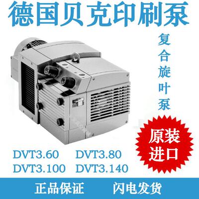德国贝克becker印刷专用真空泵复合旋叶泵DVT3.140一吸一吹