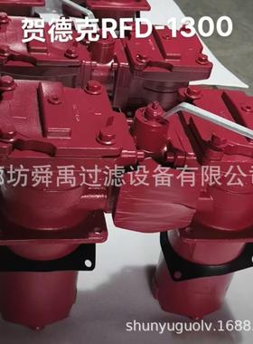 双筒回油过滤器总成RFD BN/HC1320DDAN10D1.X/-L24压力25bar