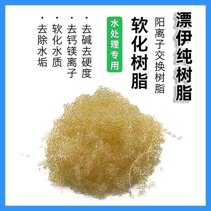 漂伊纯阳离子交换树脂工业水处理软化硬水酒店锅炉食品级软水树脂
