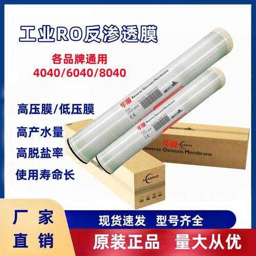 华膜4040反渗透膜原装8040ro膜设备净水器滤芯工业纯水机通用膜