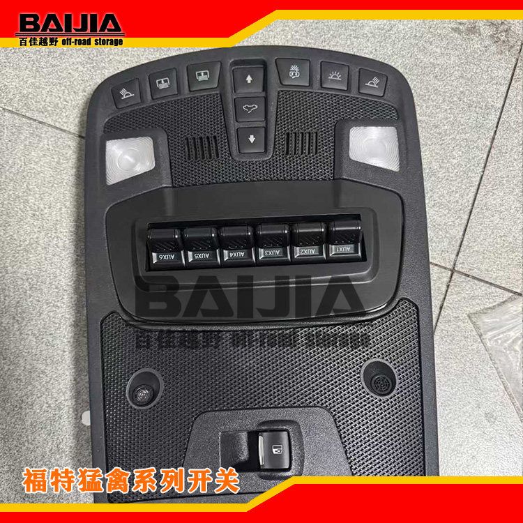 飞机开关六路开关福特烈马六路开关猛禽F150六路开关F150飞机开关