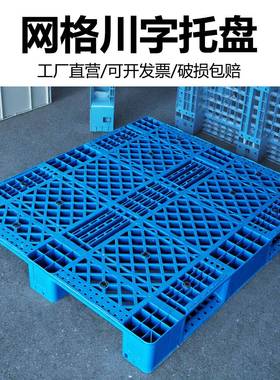 格川网字塑料托盘托盘车流JDF卡板仓库防潮垫栈板货物叉物托板地