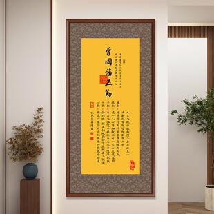字曾国新藩六戒画办公竖室书法挂画玄关装 客厅茶 饰JJ916615画中式