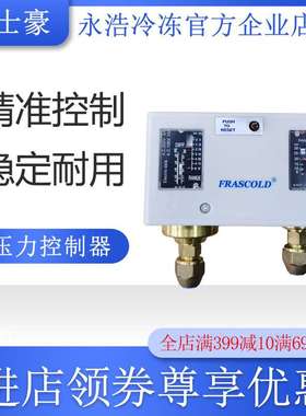 富士豪FRASCOLD压力控制器P110E/P506ME/P530ME/P830HLME冷冻机