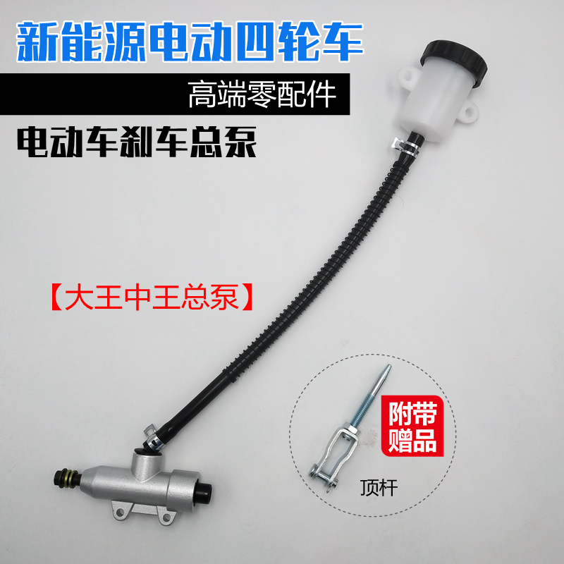HK电动汽车配件三轮车刹车泵四轮车大王中N王总泵液压油刹制动泵