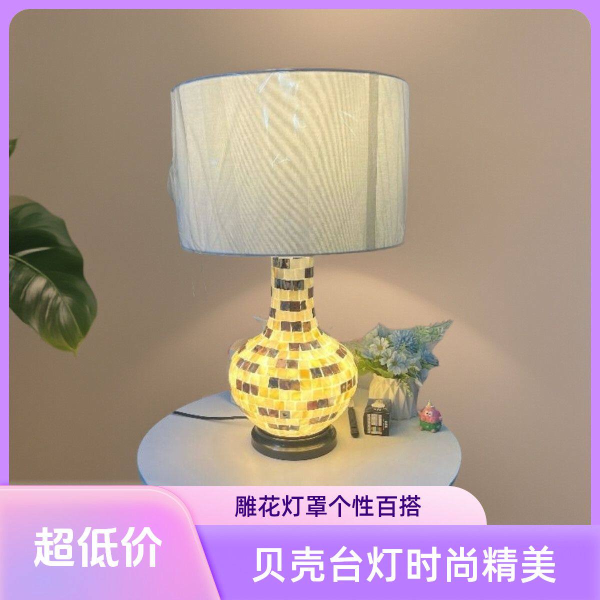 创意贝壳雕花台灯结合时尚百搭客厅酒店卧室大厅温馨床头灯
