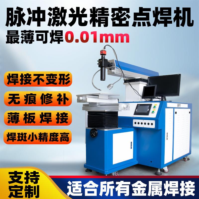 脉冲激光焊接机模具修补焊机金属眼镜框薄板镍片首饰激光点焊机
