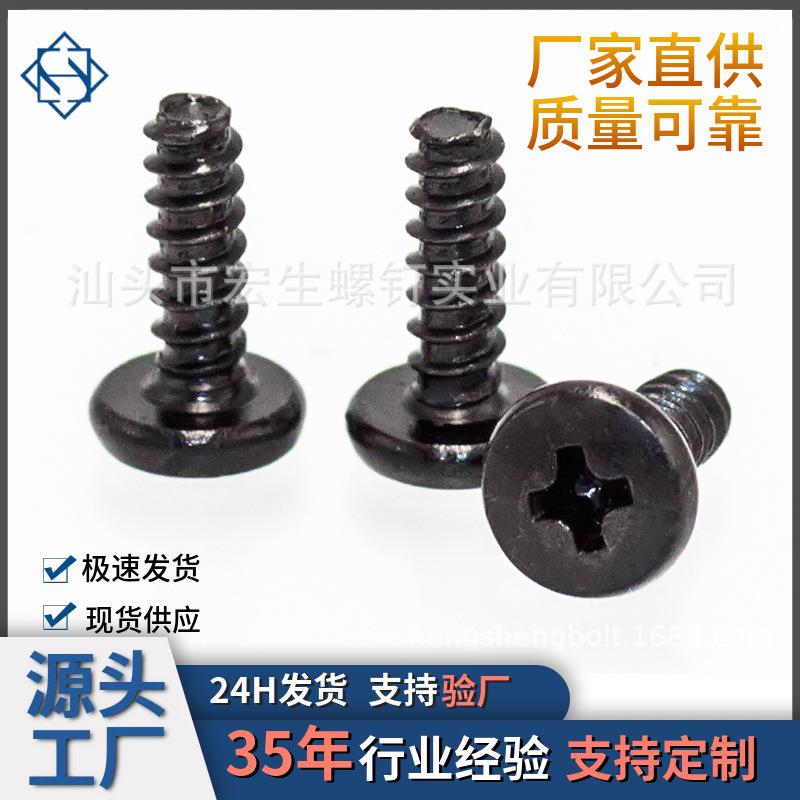 M2/2.5//4/5/6十字大盘头加硬发黑 玩具电器自攻螺丝