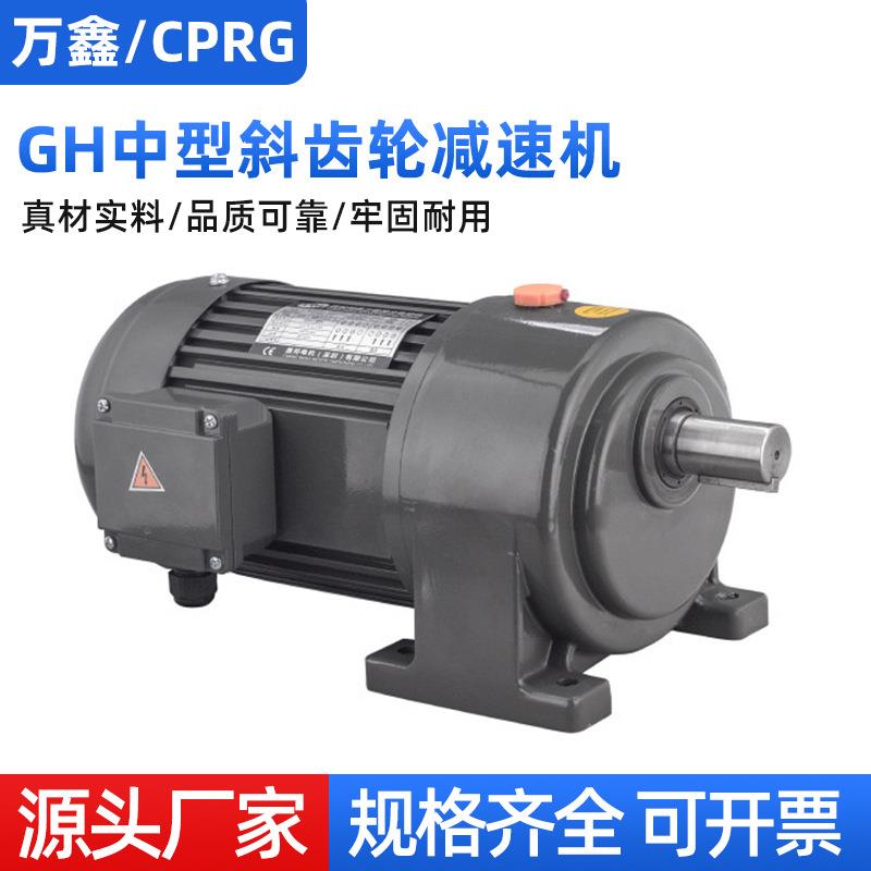 GH中型斜齿轮减速机80v 卧式立式三相异步减速机电动机马达厂家