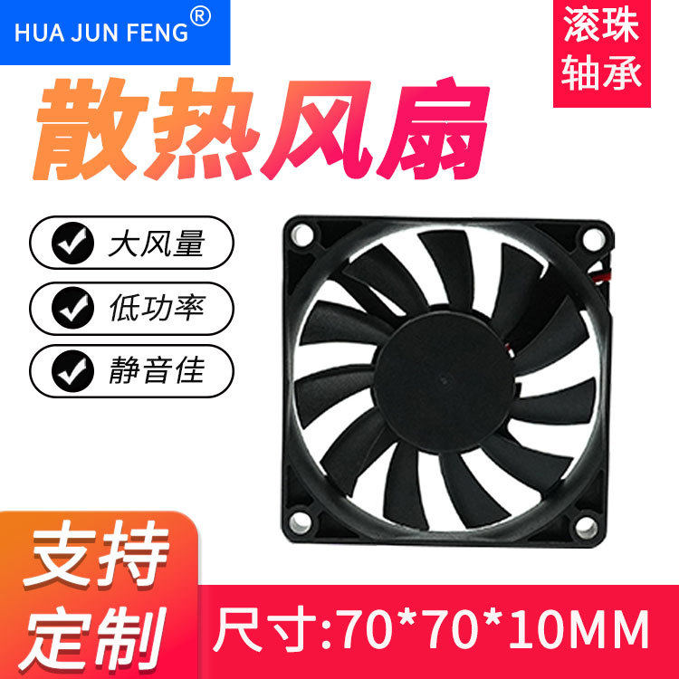 超薄7010直流风扇 加湿器5V12V24V静音风扇 7CM工业防潮散热风扇