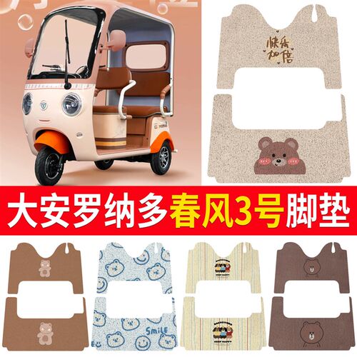 适用大安罗纳多春风3号电动三轮车丝圈皮革脚垫W防水耐磨免裁