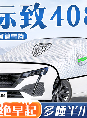 标致408汽车防k霜防雪防冻遮雪挡前挡风玻璃罩车罩车罩用品标志布