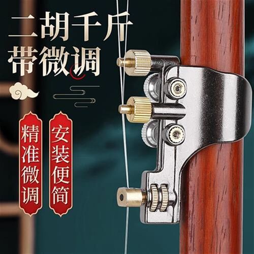二胡千斤微调器新式专业黄铜微调器二胡乐器配件新U型免安装弦护