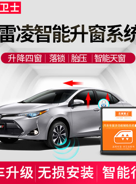 适用于14-19款雷凌自动升A窗器落锁改装车窗一键升降器免拆