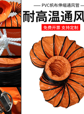 风管橙色pvc伸缩钢丝帆布排气排烟管道抽风送耐高温阻燃通风软管
