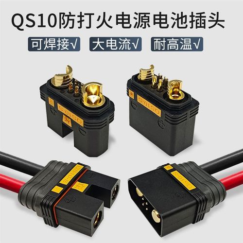 QS10-S防打火公母插头耐高温航模植保无人机电源电池插头可焊接
