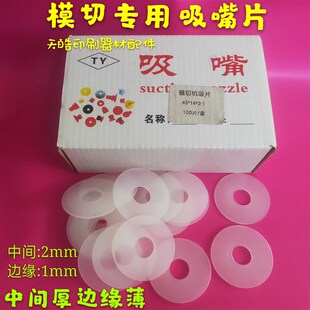 全自动模切机吸嘴片模切机配件印A刷机吸嘴皮飞达吸咀片啤机吸纸