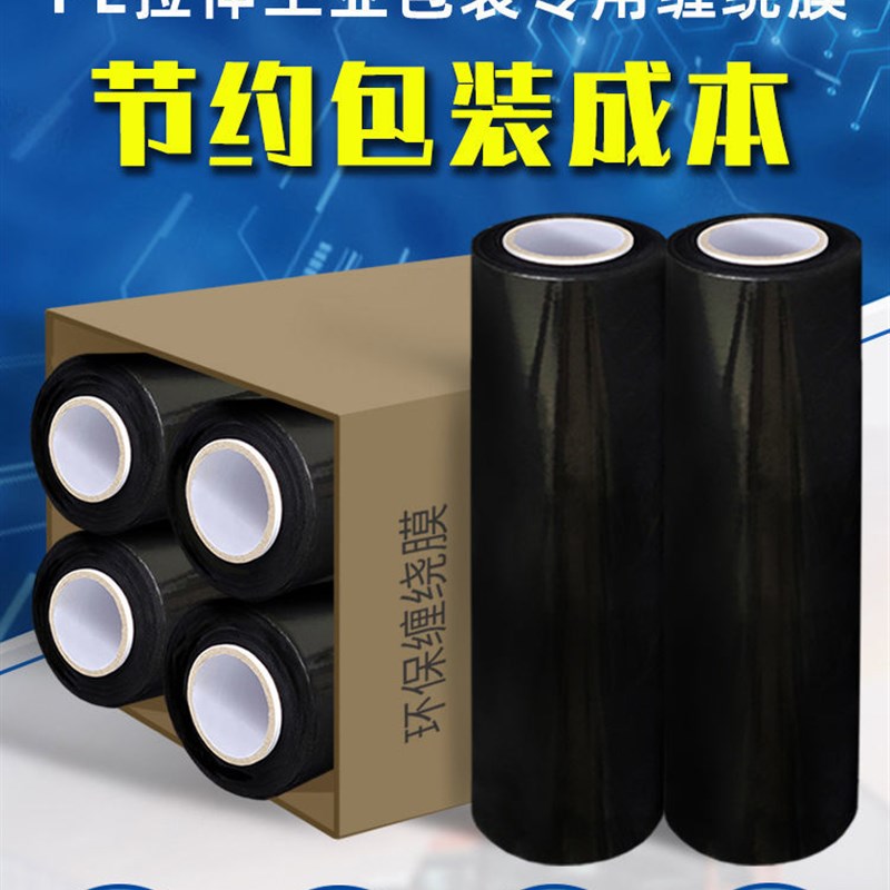 黑色pe缠绕膜拉伸膜整箱包装薄膜大卷保鲜膜工业用物流打包膜45cm