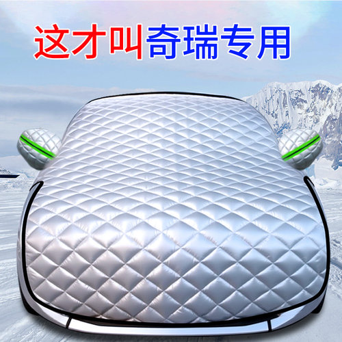 适用于奇瑞瑞虎9/8/7/5X艾瑞泽汽F车遮雪挡防霜雪前挡风罩车衣车