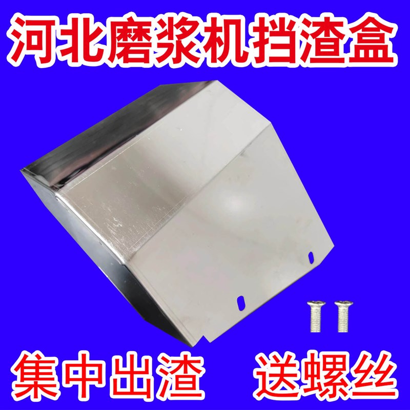 河北沧州磨浆机铁狮磨浆机豆浆机不F锈钢挡渣盒集中挡渣板出渣接