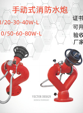 固定式两用消防水炮PS30 PS40  SP50  化工厂油库 移动式智能水炮