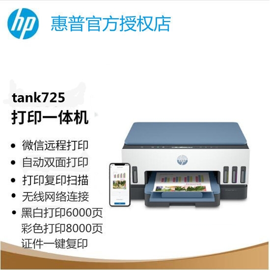 HP惠普Tank725 A4彩色喷墨打印机复印扫描无线双面家庭打印机